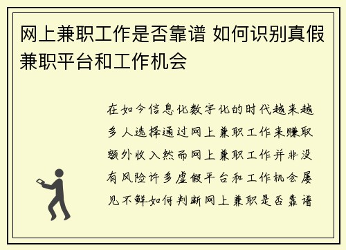 网上兼职工作是否靠谱 如何识别真假兼职平台和工作机会