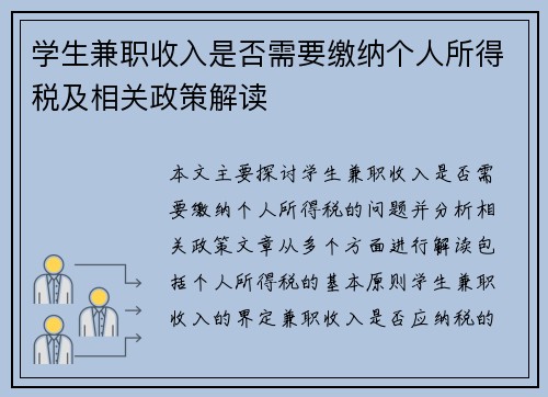学生兼职收入是否需要缴纳个人所得税及相关政策解读