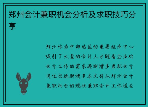 郑州会计兼职机会分析及求职技巧分享