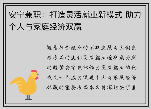 安宁兼职：打造灵活就业新模式 助力个人与家庭经济双赢