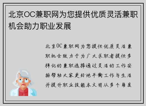 北京OC兼职网为您提供优质灵活兼职机会助力职业发展