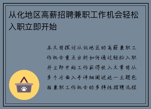 从化地区高薪招聘兼职工作机会轻松入职立即开始