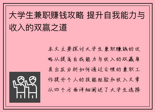 大学生兼职赚钱攻略 提升自我能力与收入的双赢之道