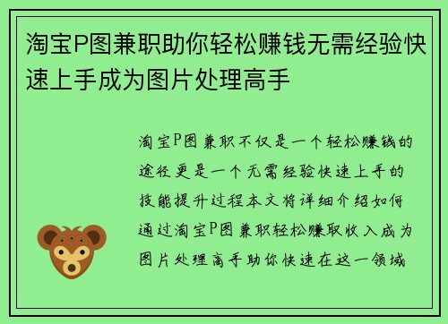 淘宝P图兼职助你轻松赚钱无需经验快速上手成为图片处理高手