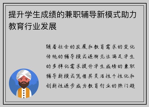 提升学生成绩的兼职辅导新模式助力教育行业发展