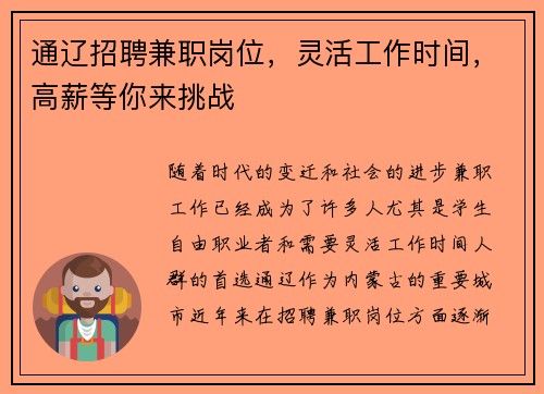 通辽招聘兼职岗位，灵活工作时间，高薪等你来挑战