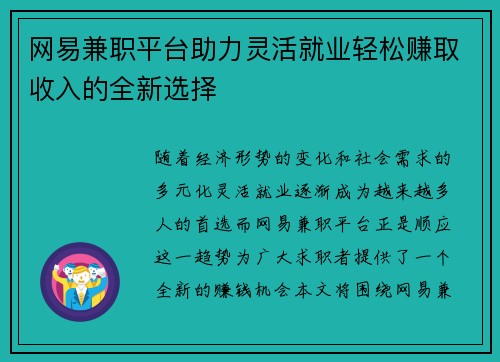 网易兼职平台助力灵活就业轻松赚取收入的全新选择