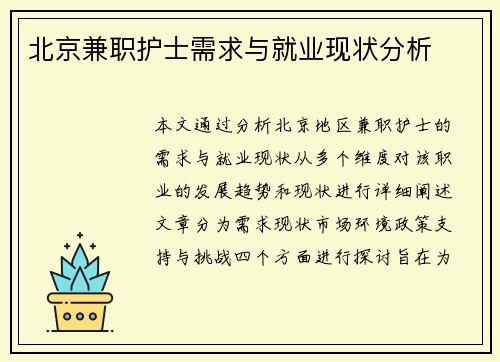 北京兼职护士需求与就业现状分析