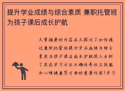 提升学业成绩与综合素质 兼职托管班为孩子课后成长护航