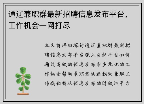 通辽兼职群最新招聘信息发布平台，工作机会一网打尽