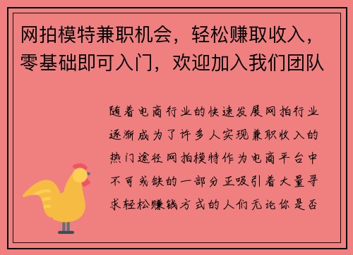 网拍模特兼职机会，轻松赚取收入，零基础即可入门，欢迎加入我们团队