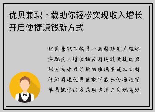 优贝兼职下载助你轻松实现收入增长开启便捷赚钱新方式