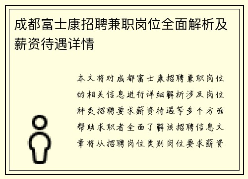 成都富士康招聘兼职岗位全面解析及薪资待遇详情