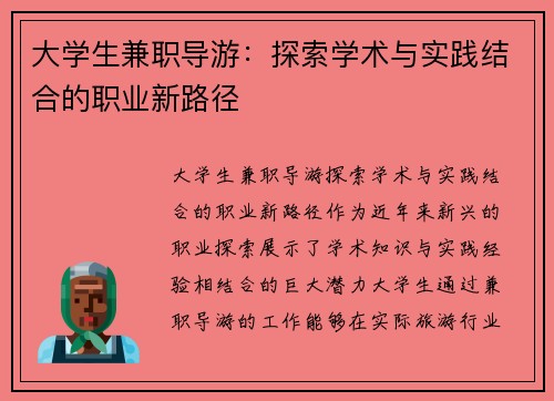 大学生兼职导游：探索学术与实践结合的职业新路径