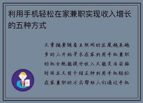 利用手机轻松在家兼职实现收入增长的五种方式