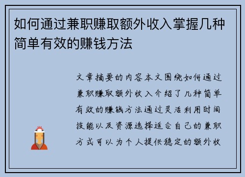 如何通过兼职赚取额外收入掌握几种简单有效的赚钱方法