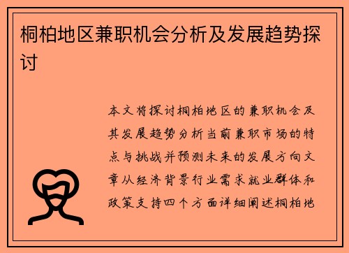 桐柏地区兼职机会分析及发展趋势探讨