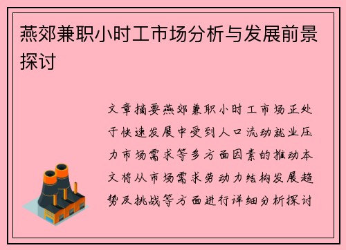 燕郊兼职小时工市场分析与发展前景探讨