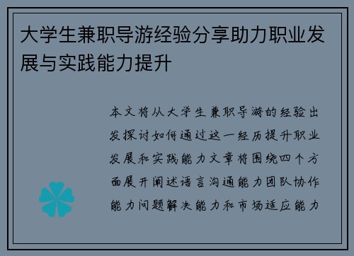 大学生兼职导游经验分享助力职业发展与实践能力提升