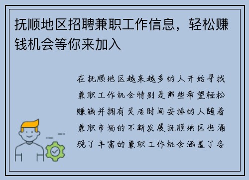 抚顺地区招聘兼职工作信息，轻松赚钱机会等你来加入