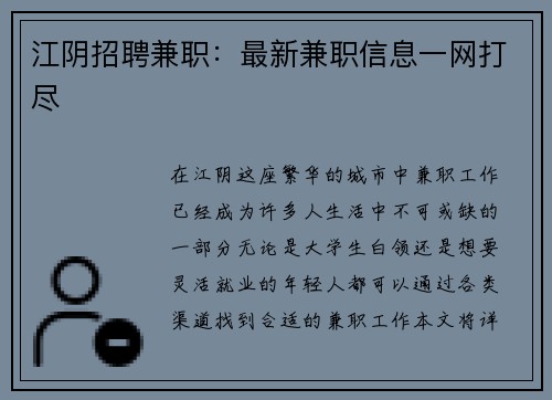 江阴招聘兼职：最新兼职信息一网打尽