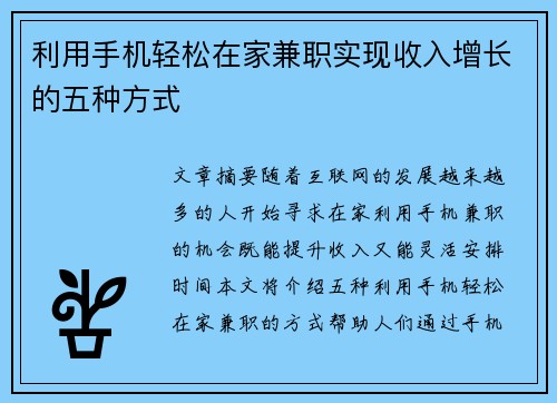 利用手机轻松在家兼职实现收入增长的五种方式