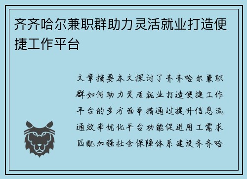 齐齐哈尔兼职群助力灵活就业打造便捷工作平台