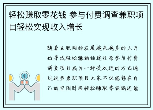 轻松赚取零花钱 参与付费调查兼职项目轻松实现收入增长