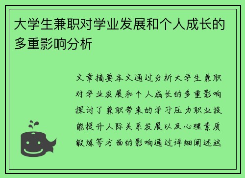 大学生兼职对学业发展和个人成长的多重影响分析