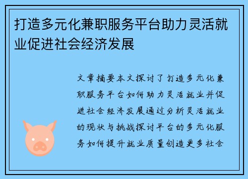 打造多元化兼职服务平台助力灵活就业促进社会经济发展