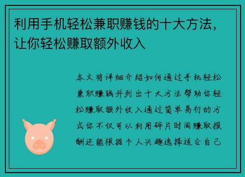 利用手机轻松兼职赚钱的十大方法，让你轻松赚取额外收入