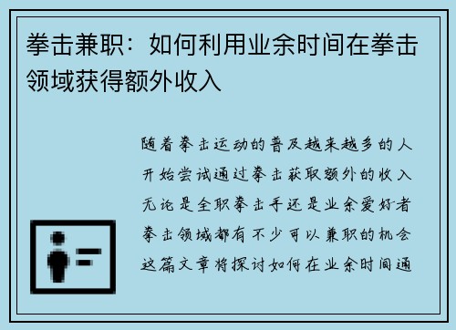 拳击兼职：如何利用业余时间在拳击领域获得额外收入