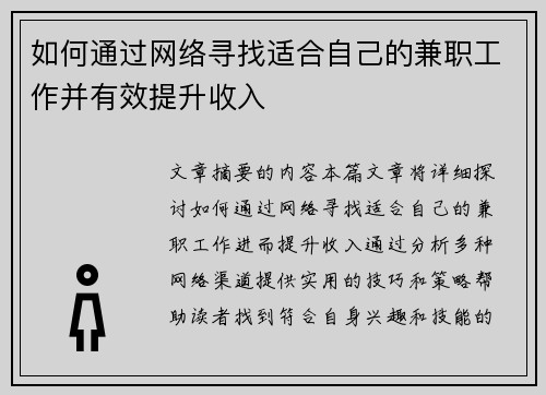 如何通过网络寻找适合自己的兼职工作并有效提升收入