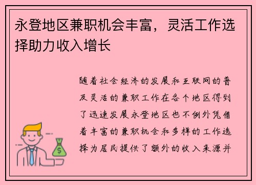 永登地区兼职机会丰富，灵活工作选择助力收入增长