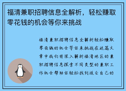 福清兼职招聘信息全解析，轻松赚取零花钱的机会等你来挑战
