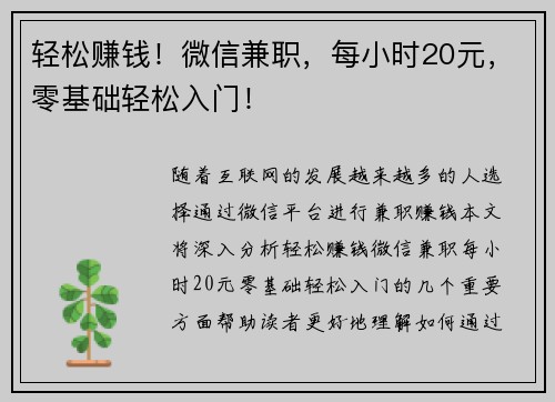 轻松赚钱！微信兼职，每小时20元，零基础轻松入门！