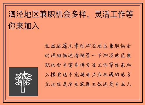 泗泾地区兼职机会多样，灵活工作等你来加入