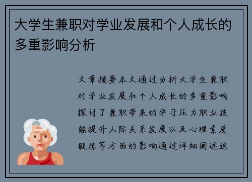 大学生兼职对学业发展和个人成长的多重影响分析