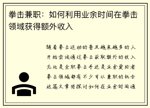 拳击兼职：如何利用业余时间在拳击领域获得额外收入