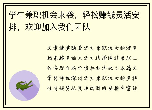 学生兼职机会来袭，轻松赚钱灵活安排，欢迎加入我们团队