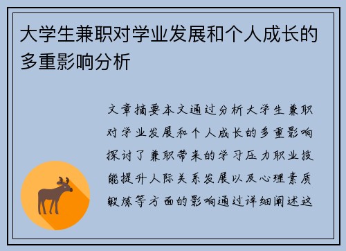 大学生兼职对学业发展和个人成长的多重影响分析
