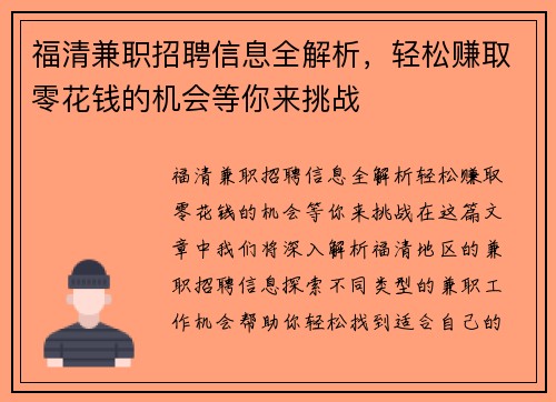 福清兼职招聘信息全解析，轻松赚取零花钱的机会等你来挑战