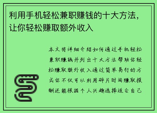 利用手机轻松兼职赚钱的十大方法，让你轻松赚取额外收入