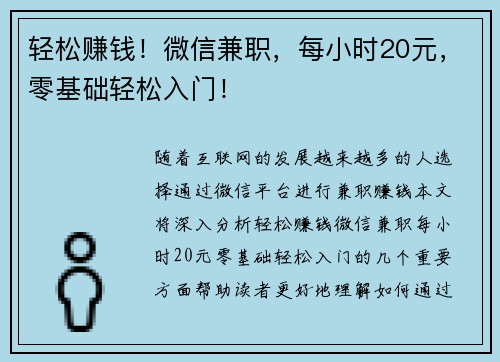 轻松赚钱！微信兼职，每小时20元，零基础轻松入门！