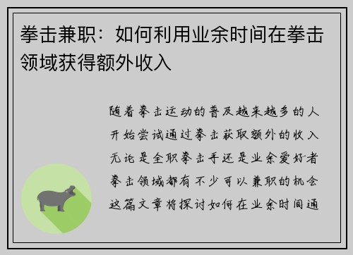 拳击兼职：如何利用业余时间在拳击领域获得额外收入