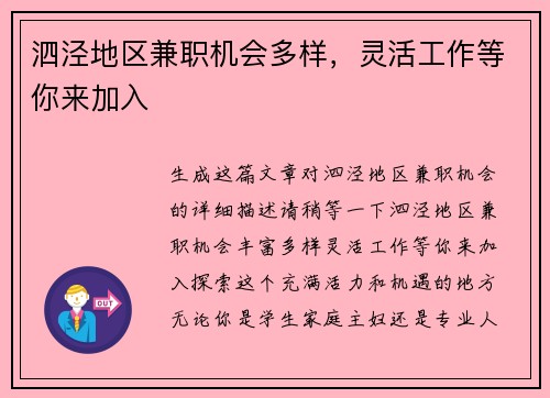 泗泾地区兼职机会多样，灵活工作等你来加入