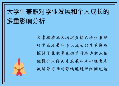 大学生兼职对学业发展和个人成长的多重影响分析