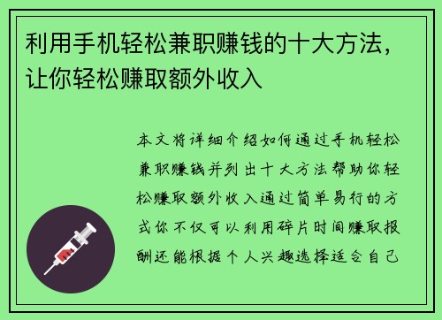 利用手机轻松兼职赚钱的十大方法，让你轻松赚取额外收入