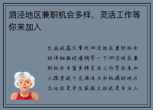 泗泾地区兼职机会多样，灵活工作等你来加入