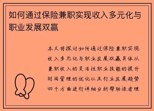 如何通过保险兼职实现收入多元化与职业发展双赢